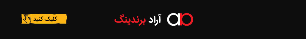 آراد برندینگ