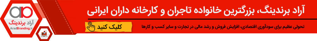 آراد برندینگ
